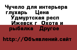 Чучело для интерьера (глухарь) › Цена ­ 7 000 - Удмуртская респ., Ижевск г. Охота и рыбалка » Другое   